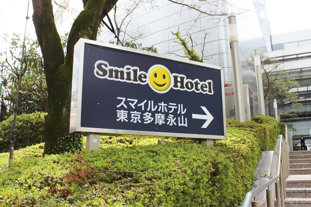 Smile Hotel Tokyo Tamanagayama Bagian luar foto